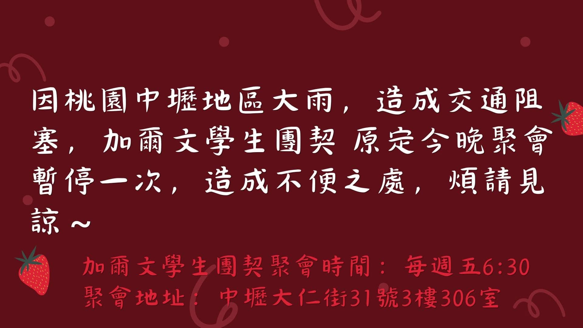 「加爾文學生團契暫停通知」文章封面